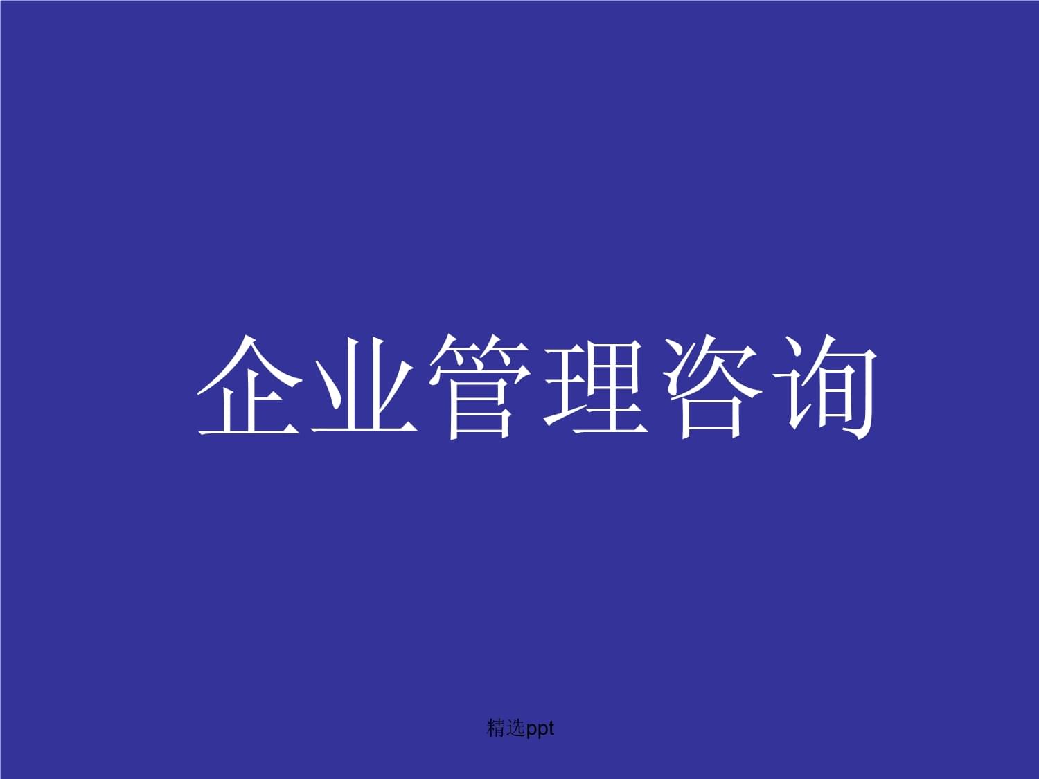 《企业管理咨询》 (2)
